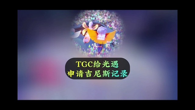 官方爆料，TGC将给光遇申请吉尼斯世界纪录