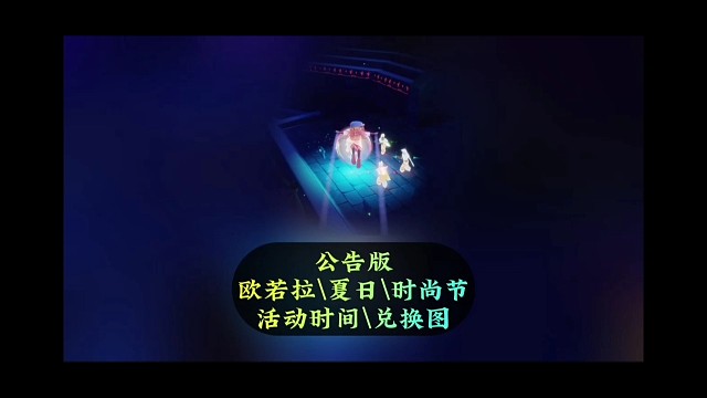 演唱会、夏之日、时尚日活动时间确定，附礼包兑换图