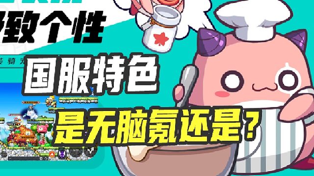 刚开服就氪金升级？冒险岛手游值不值得玩呢？