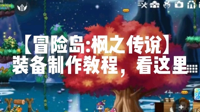 【冒险岛:枫之传说】装备制作教程，看这里