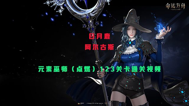 【命运方舟】日月鹿（阿尔古斯）元素巫师（点燃）123关卡第一视角