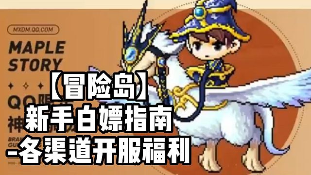 【冒险岛】新手白嫖指南-各渠道开服福利