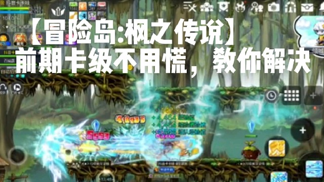 【冒险岛:枫之传说】前期卡级不用慌，教你解决