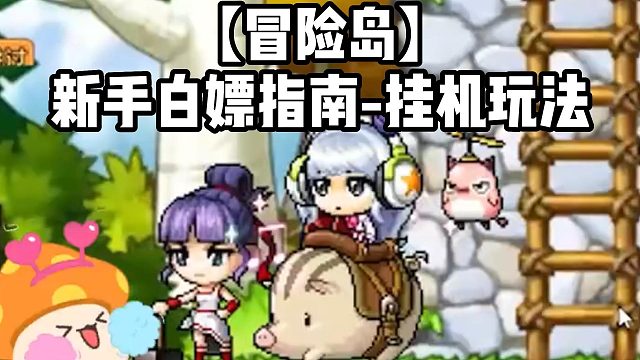 【冒险岛】新手白嫖指南-挂机玩法