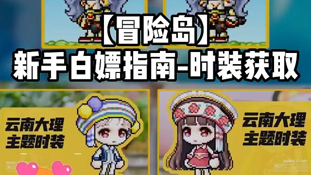 【冒险岛】新手白嫖指南-时装获取