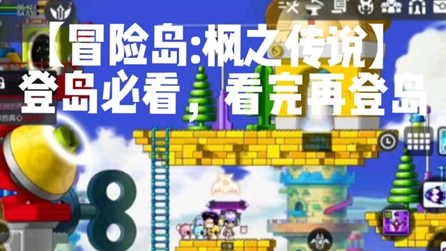 【冒险岛:枫之传说】登岛必看，看完再登岛