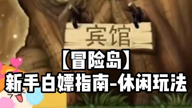 【冒险岛】新手白嫖指南-休闲玩法