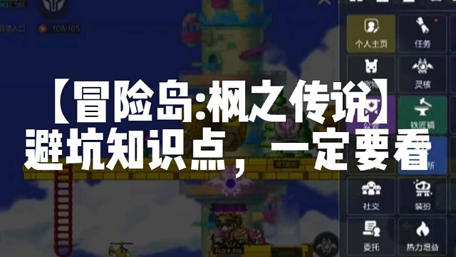 【冒险岛:枫之传说】避坑知识点，一定要看