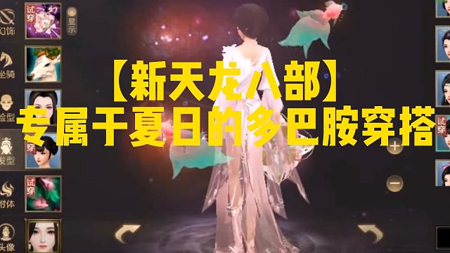 【新天龙八部】专属于夏日的多巴胺穿搭