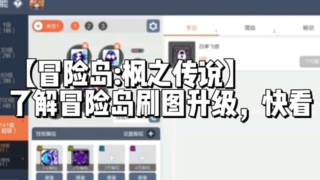 【冒险岛:枫之传说】了解冒险岛刷图升级，快看