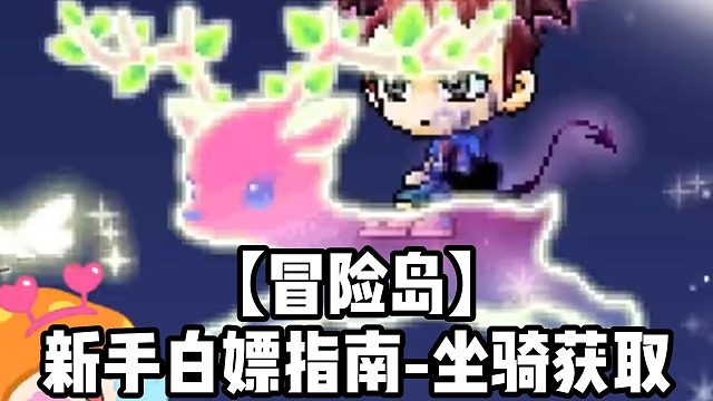 【冒险岛】新手白嫖指南-坐骑获取