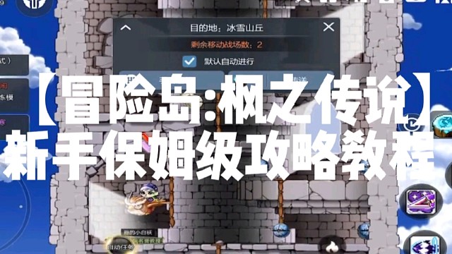 【冒险岛:枫之传说】新手保姆级攻略教程