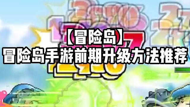 【冒险岛】冒险岛手游前期升级方法推荐