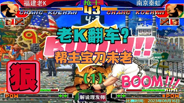 拳皇97 南京秦虹重回巅峰？老K能不能顶住？