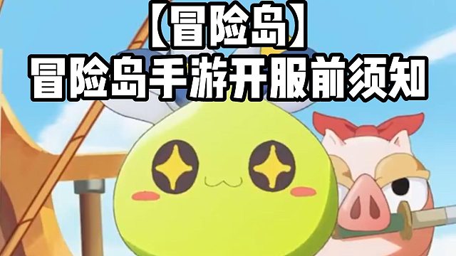 【冒险岛】冒险岛手游开服前须知