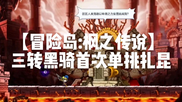 【冒险岛:枫之传说】三转黑骑首次单挑扎昆