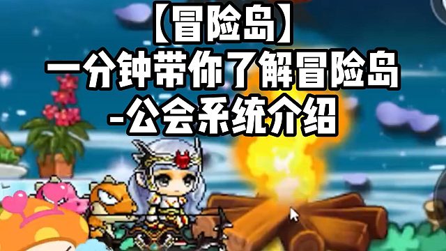 【冒险岛】一分钟带你了解冒险岛-公会系统介绍