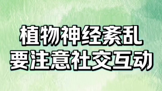 要注意哦##植物神经紊乱