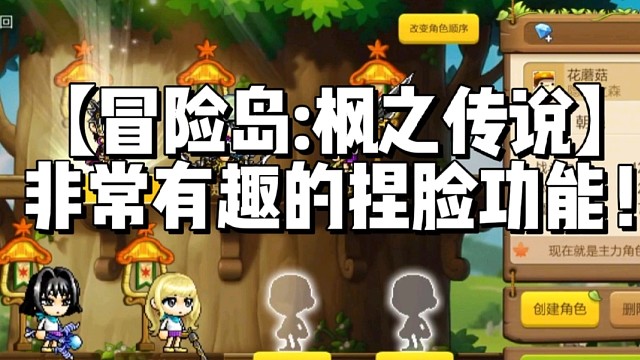 【冒险岛:枫之传说】非常有趣的捏脸功能！