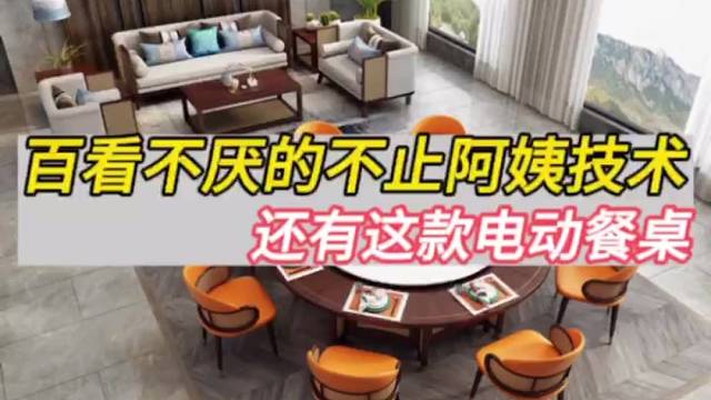 生活美学，百看不厌的电动餐桌