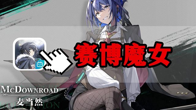 賽博魔女？潛心研究四年的二次元美少女 空戰(zhàn)游戲！能否出奇制勝？