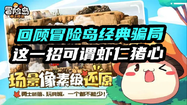 回顾冒险岛经典骗局这一招可谓虾仁猪心