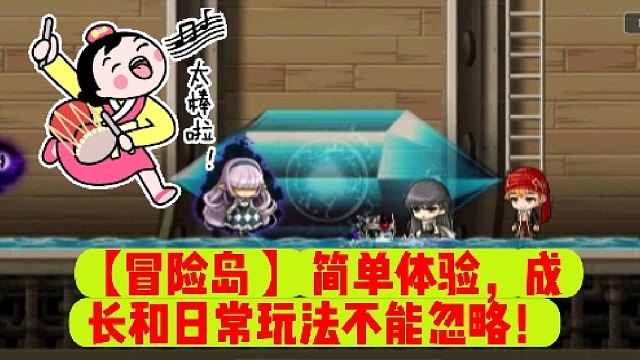 【冒险岛】简单体验，成长和日常玩法不能忽略！