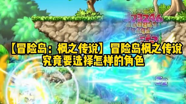 【冒险岛：枫之传说】冒险岛枫之传说究竟要选择怎样的角色