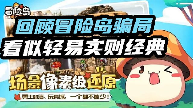 回顾冒险岛骗局看似轻易实则经典