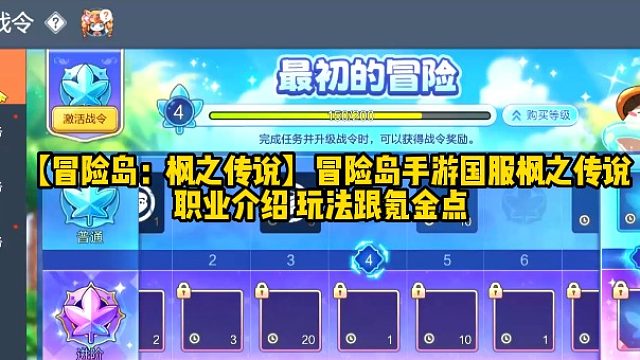【冒险岛：枫之传说】冒险岛手游国服枫之传说职业介绍 玩法跟氪金点