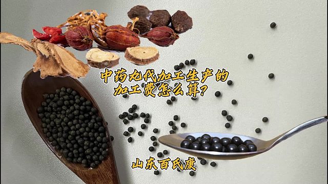 中药丸代加工生产的加工费怎么算？