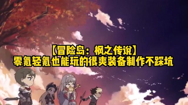 【冒险岛：枫之传说】零氪轻氪也能玩的很爽装备制作不踩坑