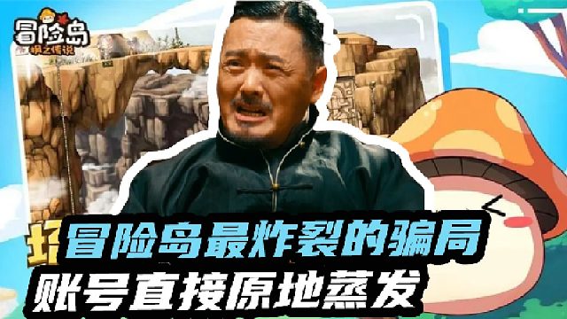 冒险岛最炸裂的骗局账号直接原地蒸发