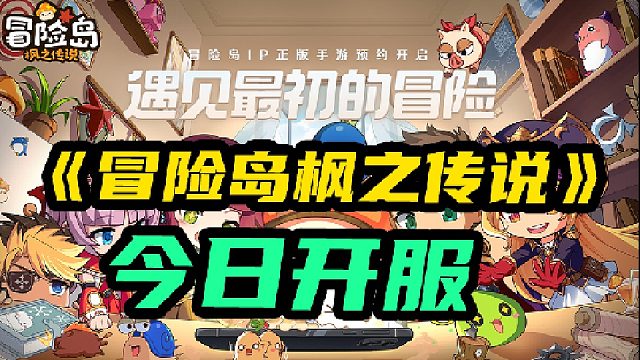 【冒险岛枫之传说】今天开服，有哪些注意事项？