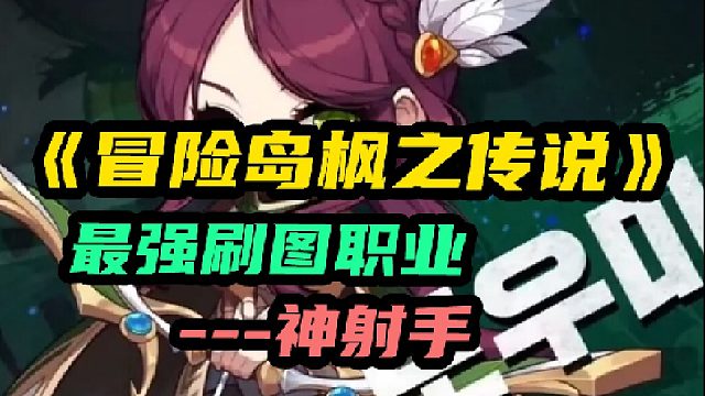 【冒险岛：枫之传说】神射手，爆发流远程输出职业，轻松快速打出高伤害，技能实机演示