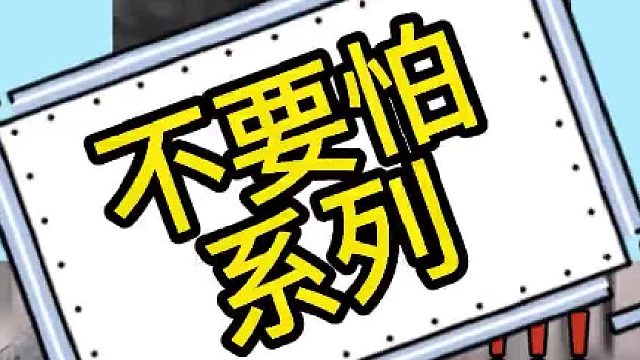 好家伙！最吓人的永远都是自己人吓自己人！