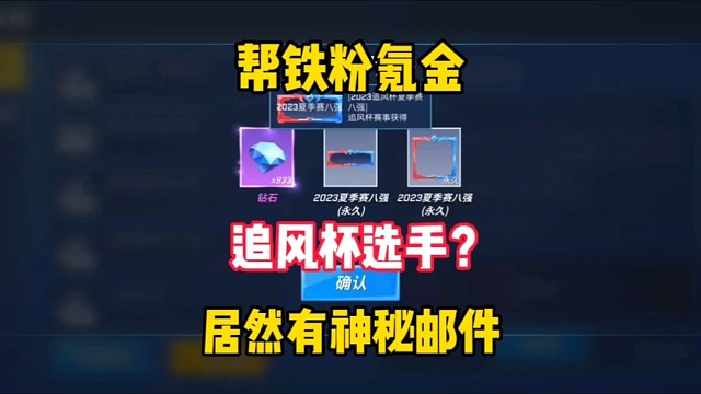 帮追风杯八强粉丝拿下赛季手册