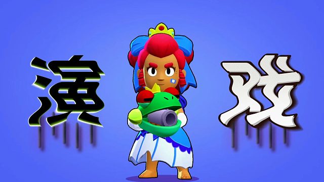 荒野乱斗：10个雪莉飙演技！