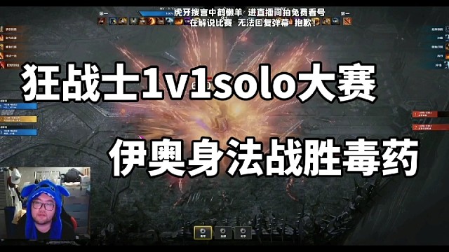 狂战士1v1solo大赛，伊奥身法战胜毒药