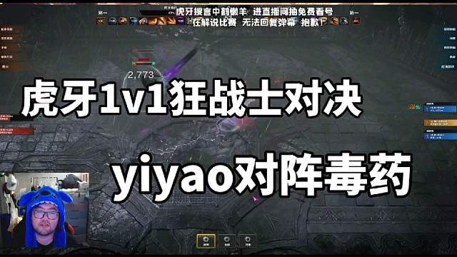 虎牙1v1狂战士对决，yiyao对阵毒药