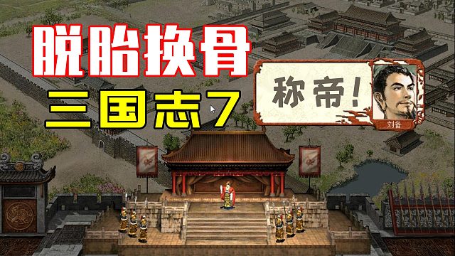 脱胎换骨！彻底改变三国志系列的7代，有何魅力？