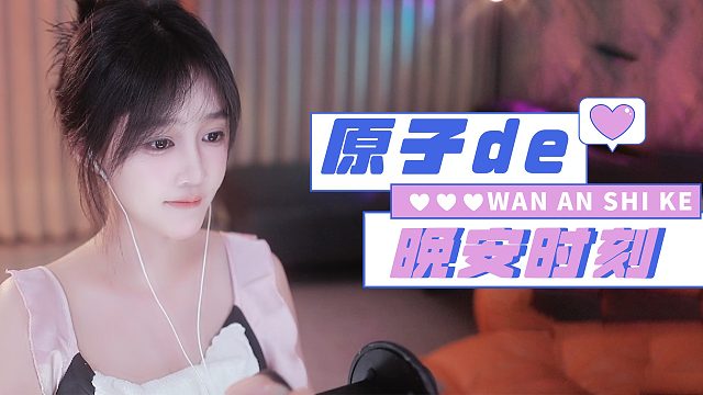 【原子】沉浸式哄睡