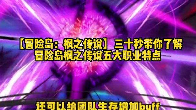 【冒险岛：枫之传说】三十秒带你了解冒险岛枫之传说五大职业特点