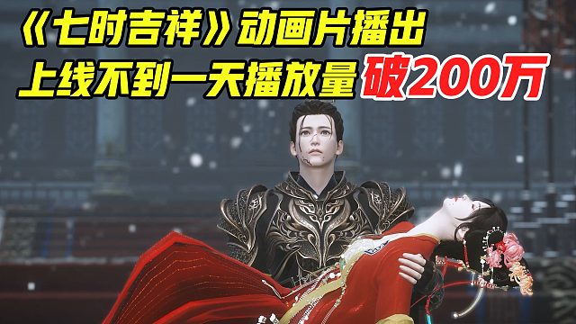 《七时吉祥》爆火，动画片上线不到一天播放量破200万