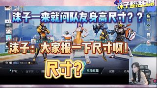 沫子一來就問隊友尺寸？？