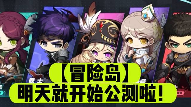 【冒险岛】明天就开始公测啦！