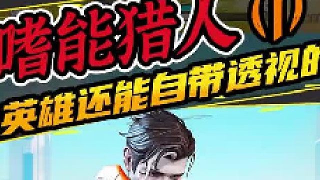 【高能英雄】嗜能猎人这英雄还能自带透视的？