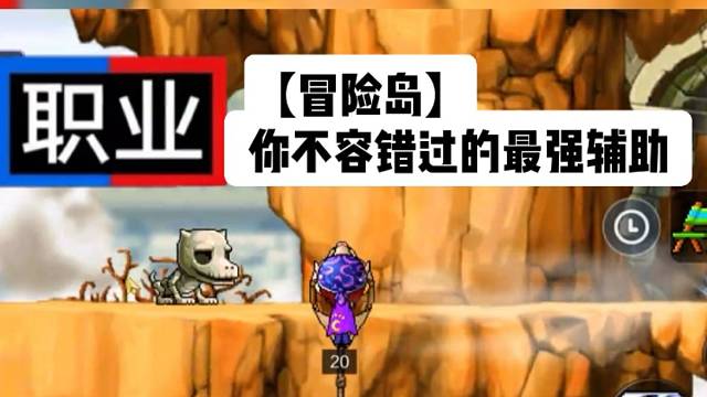 【冒险岛】你不容错过的最强辅助