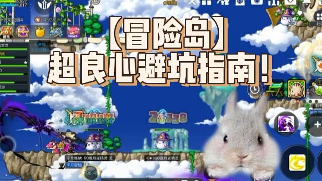 【冒险岛】超良心避坑指南！