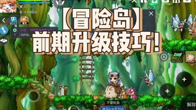 【冒险岛】前期升级技巧！